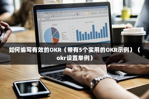 如何编写有效的OKR（带有5个实用的OKR示例）（okr设置举例）