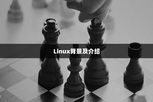 Linux背景及介绍