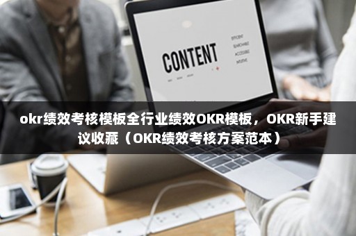 okr绩效考核模板全行业绩效OKR模板，OKR新手建议收藏（OKR绩效考核方案范本）