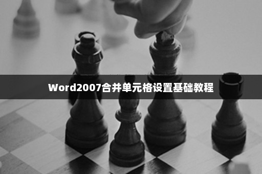 Word2007合并单元格设置基础教程