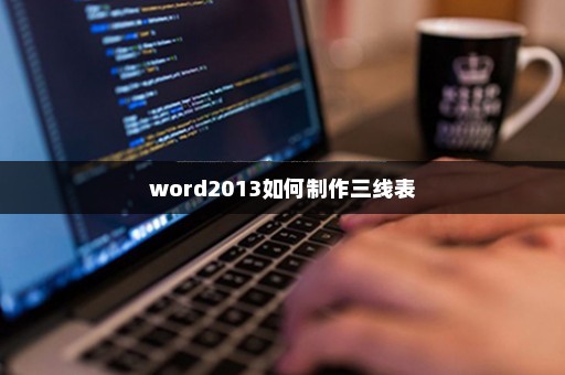 word2013如何制作三线表