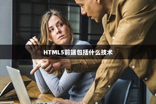 HTML5前端包括什么技术
