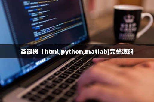 圣诞树（html,python,matlab)完整源码