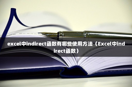 excel中indirect函数有哪些使用方法（Excel中indirect函数）