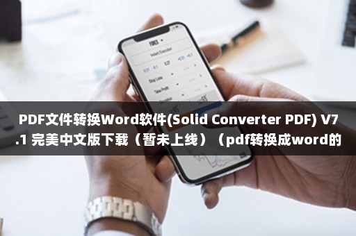 PDF文件转换Word软件(Solid Converter PDF) V7.1 完美中文版下载（暂未上线）（pdf转换成word的软件）