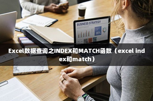 Excel数据查询之INDEX和MATCH函数（excel index和match）