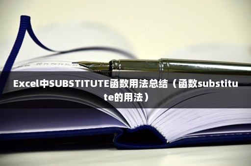Excel中SUBSTITUTE函数用法总结（函数substitute的用法）
