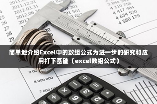 简单地介绍Excel中的数组公式为进一步的研究和应用打下基础（excel数组公式）