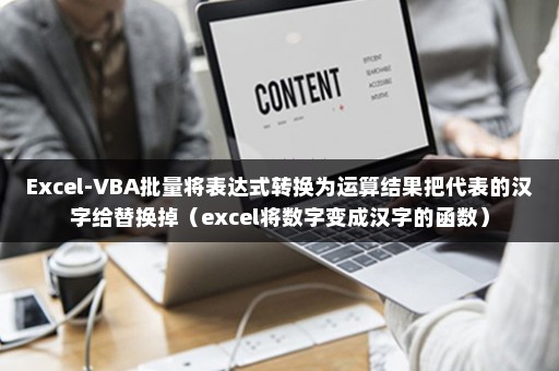 Excel-VBA批量将表达式转换为运算结果把代表的汉字给替换掉（excel将数字变成汉字的函数）