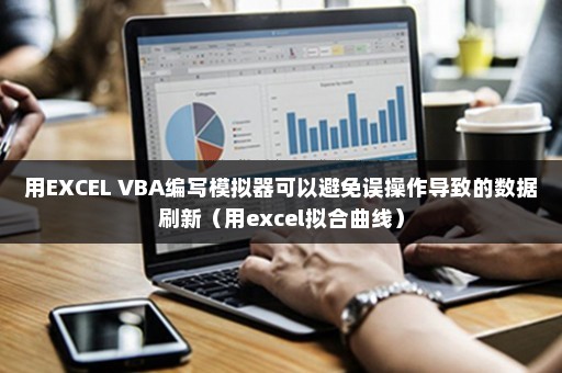 用EXCEL VBA编写模拟器可以避免误操作导致的数据刷新（用excel拟合曲线）