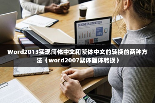 Word2013实现简体中文和繁体中文的转换的两种方法（word2007繁体简体转换）