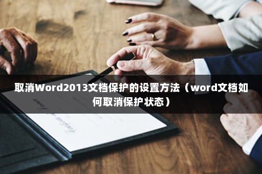 取消Word2013文档保护的设置方法（word文档如何取消保护状态）