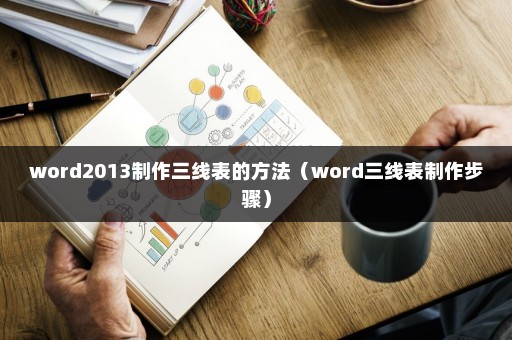 word2013制作三线表的方法（word三线表制作步骤）