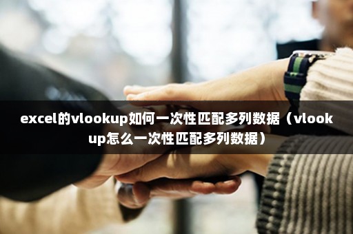 excel的vlookup如何一次性匹配多列数据（vlookup怎么一次性匹配多列数据）