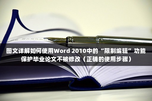 图文详解如何使用Word 2010中的“限制编辑”功能保护毕业论文不被修改（正确的使用步骤）