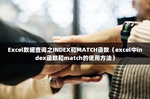 Excel数据查询之INDEX和MATCH函数（excel中index函数和match的使用方法）