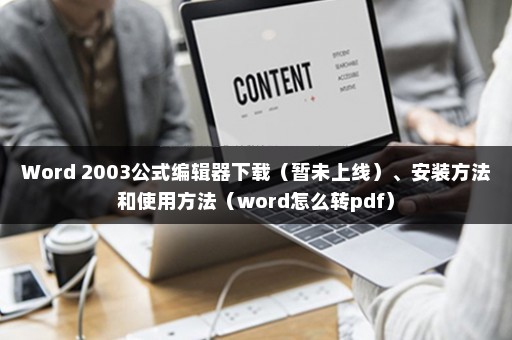 Word 2003公式编辑器下载（暂未上线）、安装方法和使用方法（word怎么转pdf）