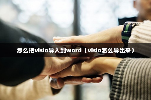 怎么把visio导入到word（visio怎么导出来）