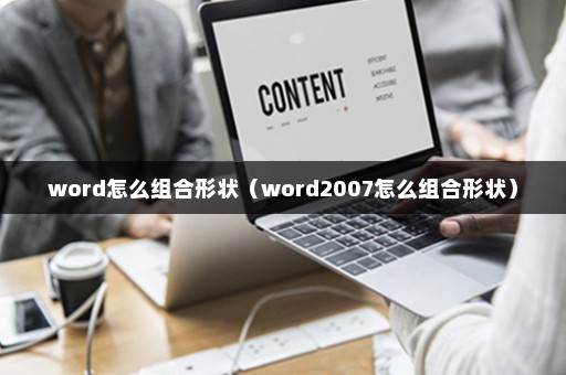 word怎么组合形状（word2007怎么组合形状）