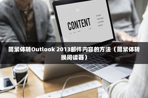 简繁体转Outlook 2013邮件内容的方法（简繁体转换阅读器）
