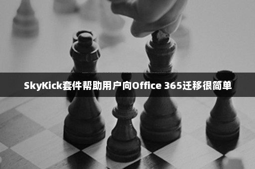 SkyKick套件帮助用户向Office 365迁移很简单