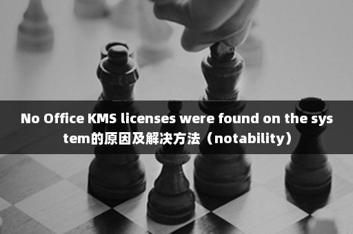 No Office KMS licenses were found on the system的原因及解决方法（notability）