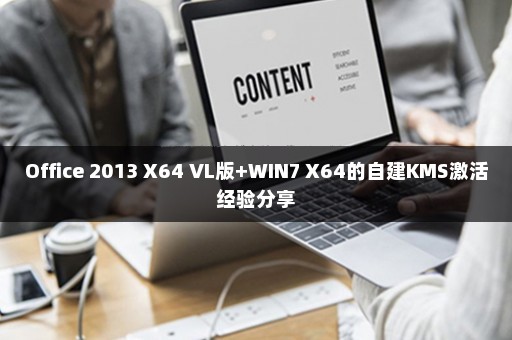Office 2013 X64 VL版+WIN7 X64的自建KMS激活经验分享