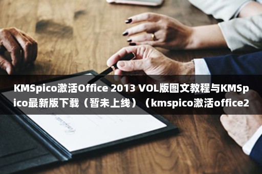 KMSpico激活Office 2013 VOL版图文教程与KMSpico最新版下载（暂未上线）（kmspico激活office2013）