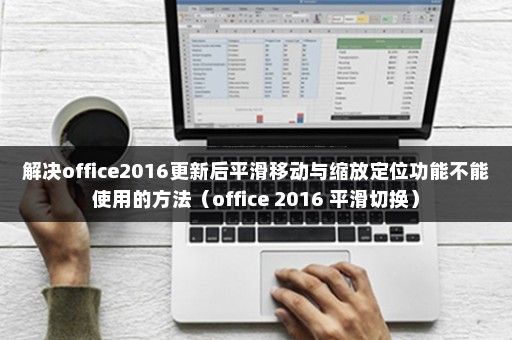 解决office2016更新后平滑移动与缩放定位功能不能使用的方法（office 2016 平滑切换）
