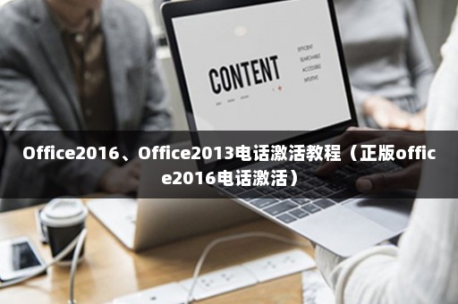 Office2016、Office2013电话激活教程（正版office2016电话激活）