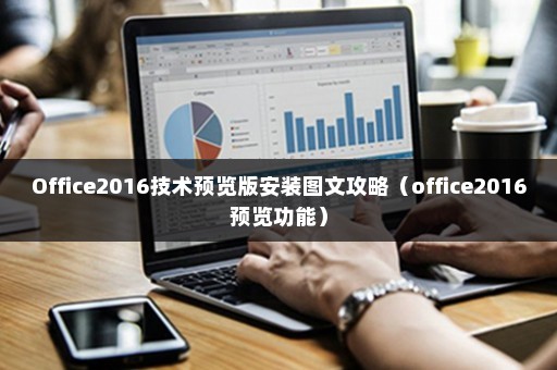 Office2016技术预览版安装图文攻略（office2016预览功能）