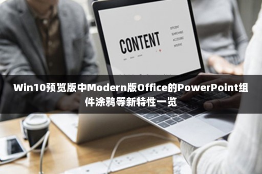 Win10预览版中Modern版Office的PowerPoint组件涂鸦等新特性一览
