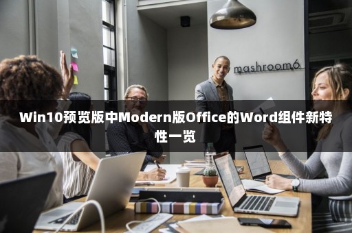 Win10预览版中Modern版Office的Word组件新特性一览