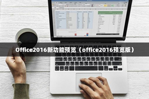 Office2016新功能预览（office2016预览版）