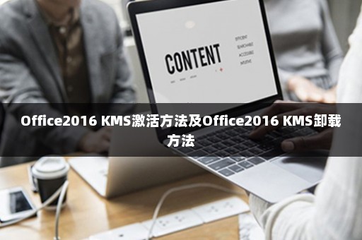 Office2016 KMS激活方法及Office2016 KMS卸载方法