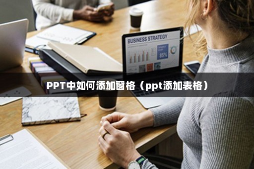 PPT中如何添加窗格（ppt添加表格）