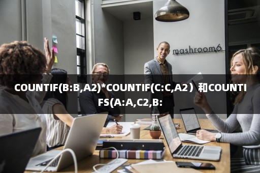 COUNTIF(B:B,A2)*COUNTIF(C:C,A2）和COUNTIFS(A:A,C2,B: