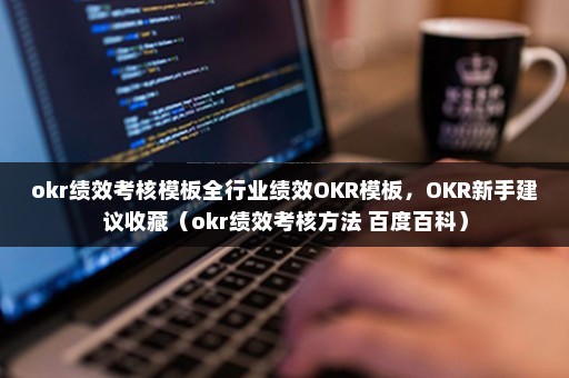 okr绩效考核模板全行业绩效OKR模板，OKR新手建议收藏（okr绩效考核方法 百度百科）
