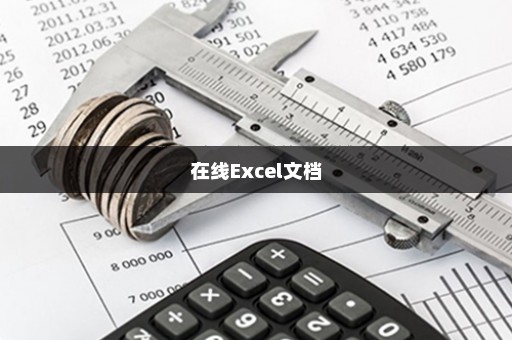 在线Excel文档