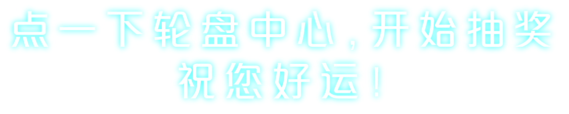 微信小程序实现大转盘抽奖功能