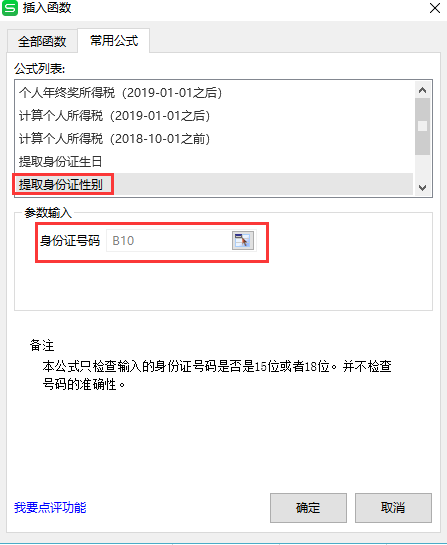 身份证号码中提取性别