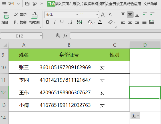 身份证号码中提取性别