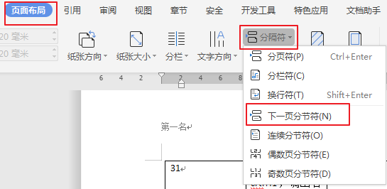 如何删除第一页的页眉,后面的还要保留,不删除