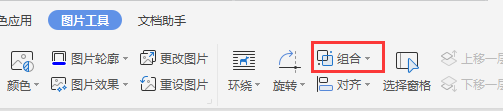 wps文档图片怎么组合