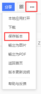 协作文档怎么保存?