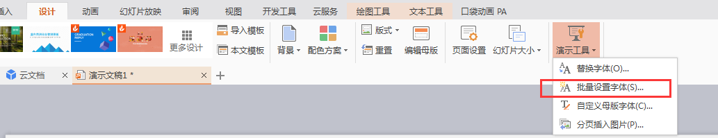 如何改变PPT中的所有字体大小