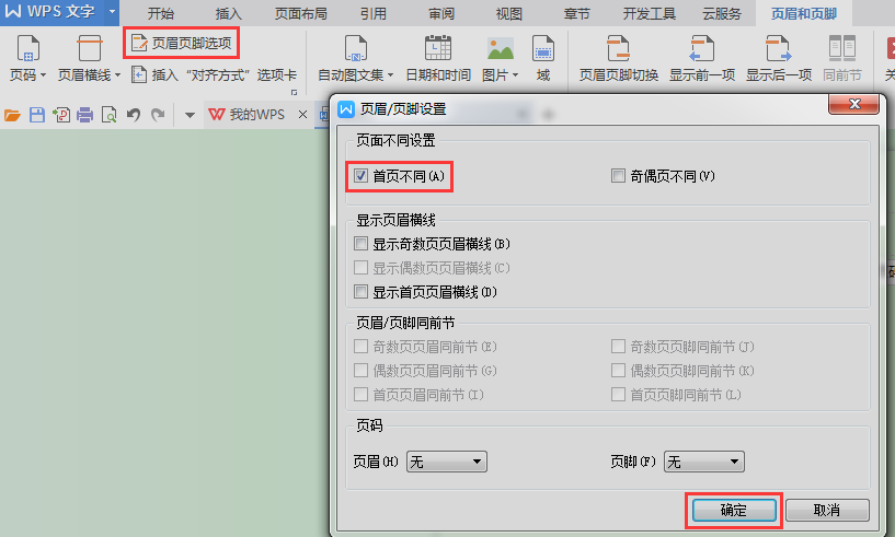 第二页页眉怎么去掉