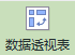 怎么样建立数据透视表（怎样建立一个数据透视表）