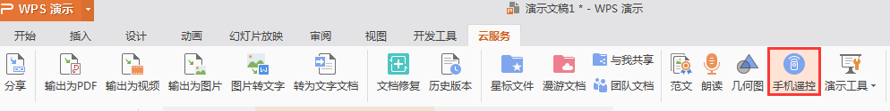 如何使用手机控制ppt