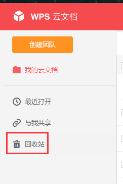 如何找回WPS云文档回收站中已删除的文件